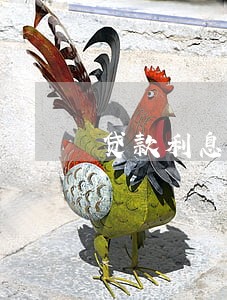 贷款利息 逾期记录 贷款利息 逾期记录